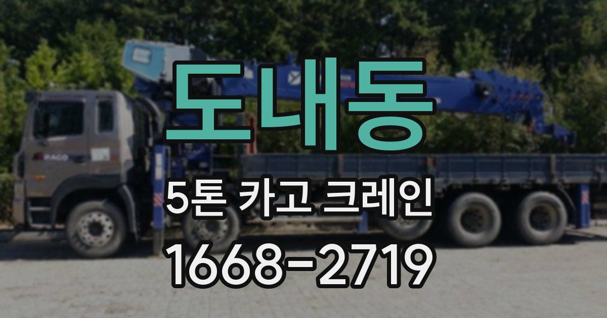 도내동 5톤 카고 크레인