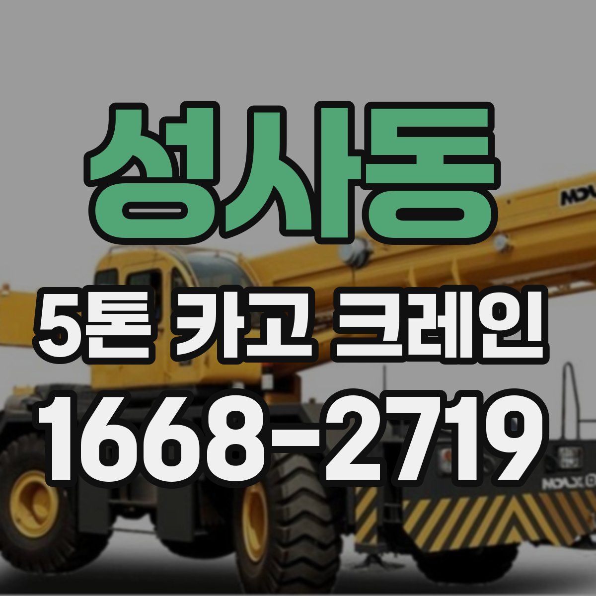 성사동 5톤 카고 크레인