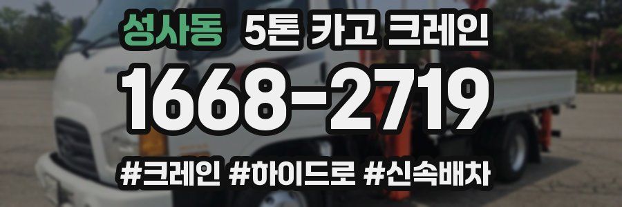 성사동 5톤 카고 크레인