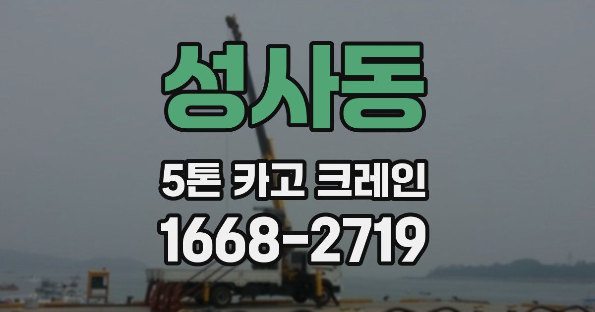 성사동 5톤 카고 크레인