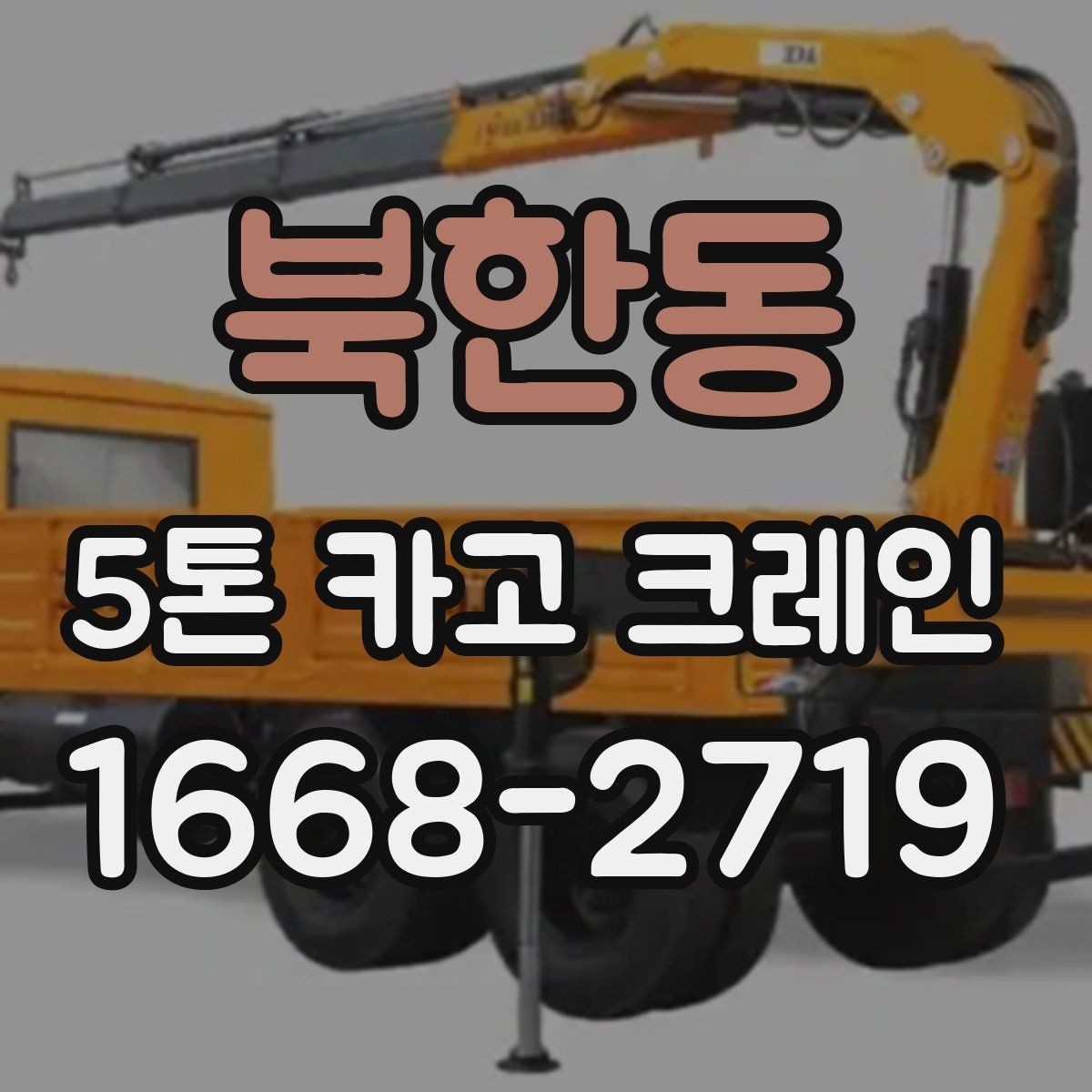 북한동 5톤 카고 크레인 작업 중 발생하기 쉬운 문제