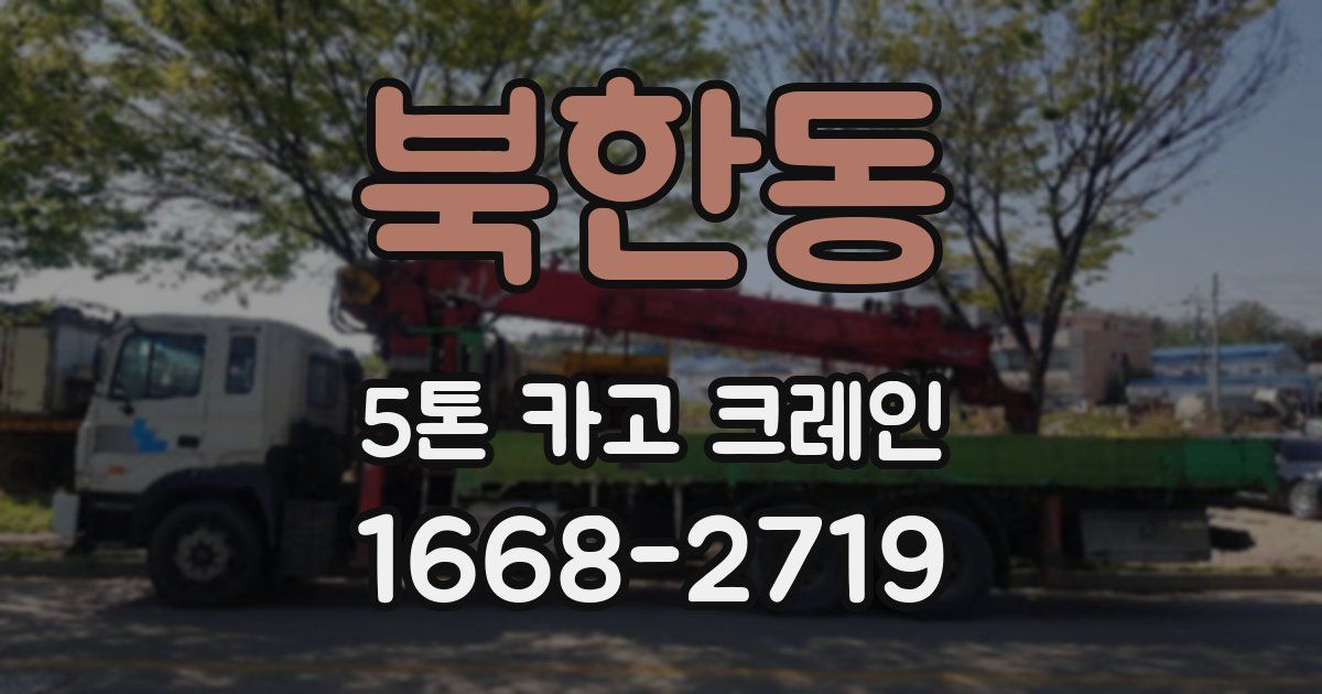 북한동 5톤 카고 크레인