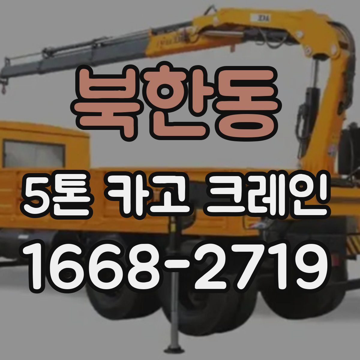 북한동 5톤 카고 크레인