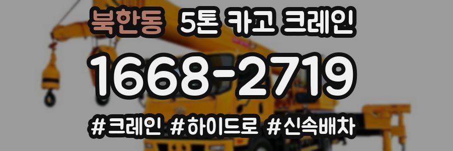 북한동 5톤 카고 크레인