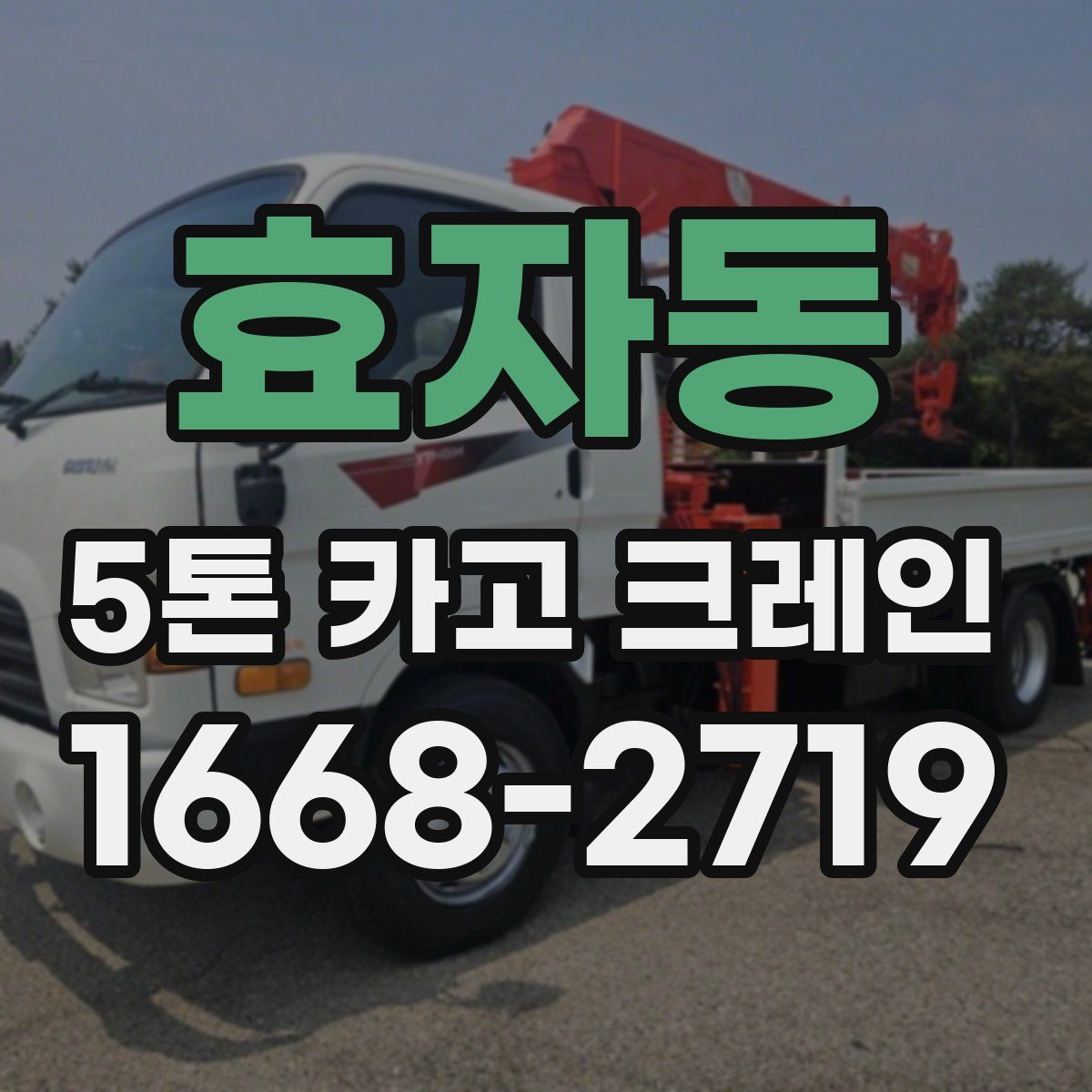 효자동 5톤 카고 크레인