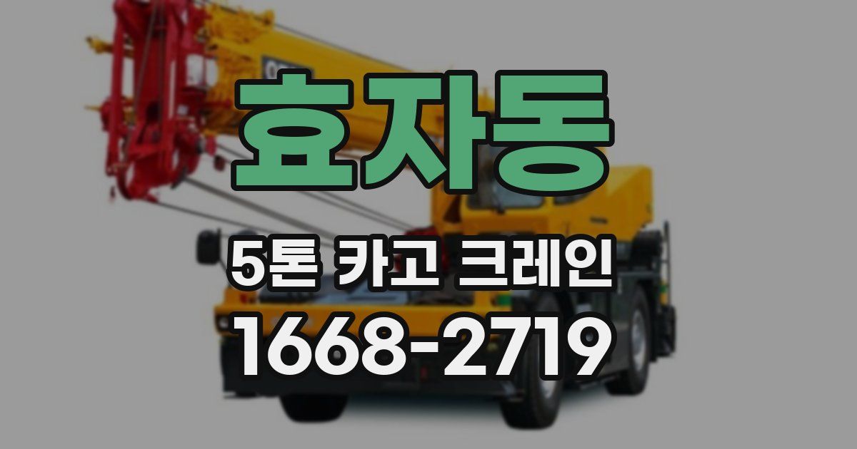 효자동 5톤 카고 크레인
