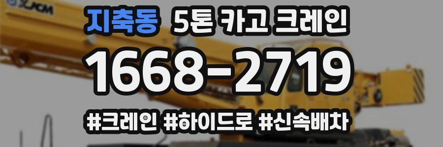 지축동 5톤 카고 크레인