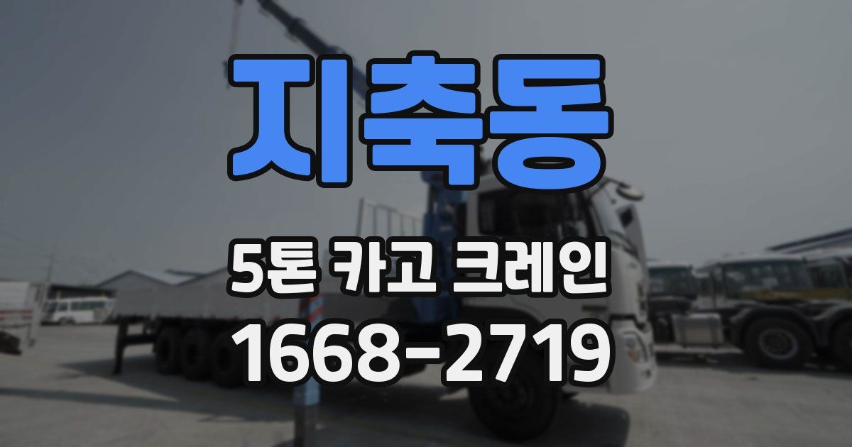 지축동 5톤 카고 크레인