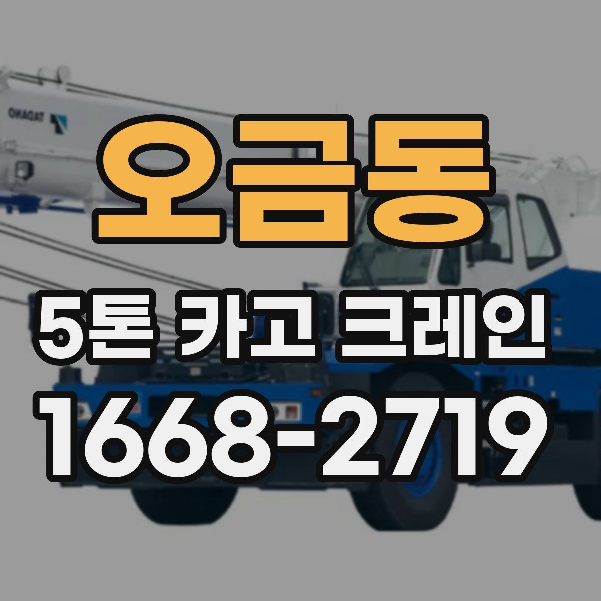 오금동 5톤 카고 크레인