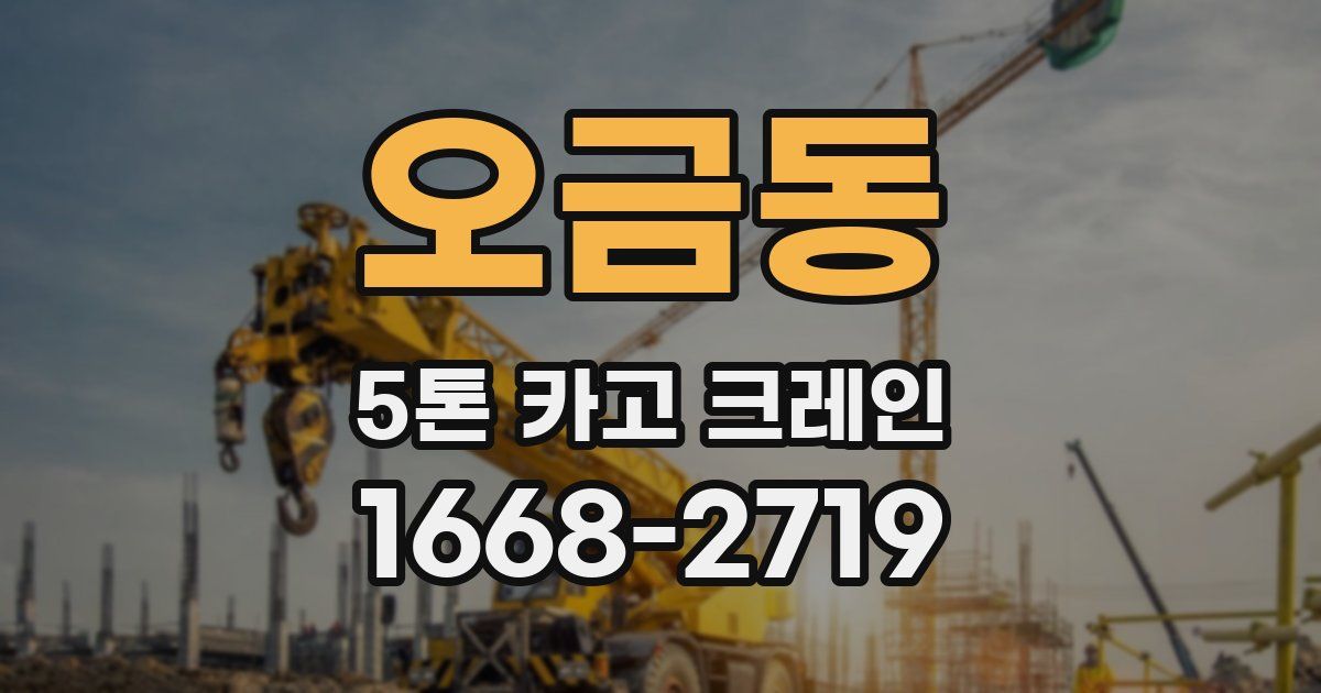 오금동 5톤 카고 크레인