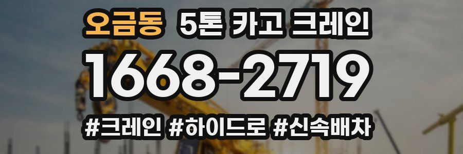 오금동 5톤 카고 크레인