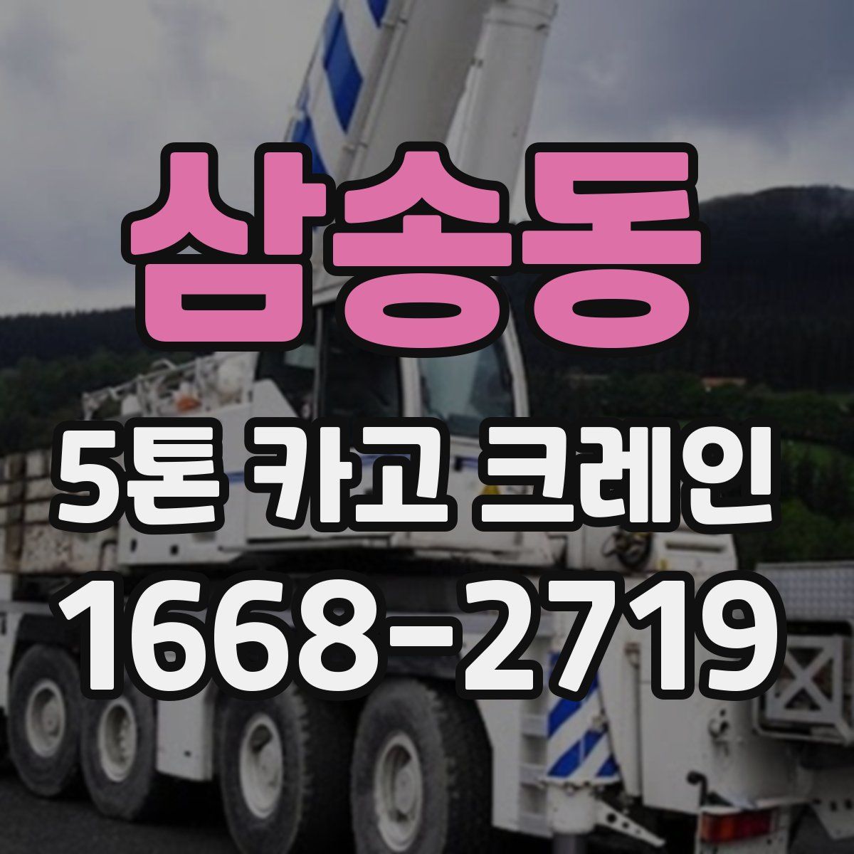 삼송동 5톤 카고 크레인
