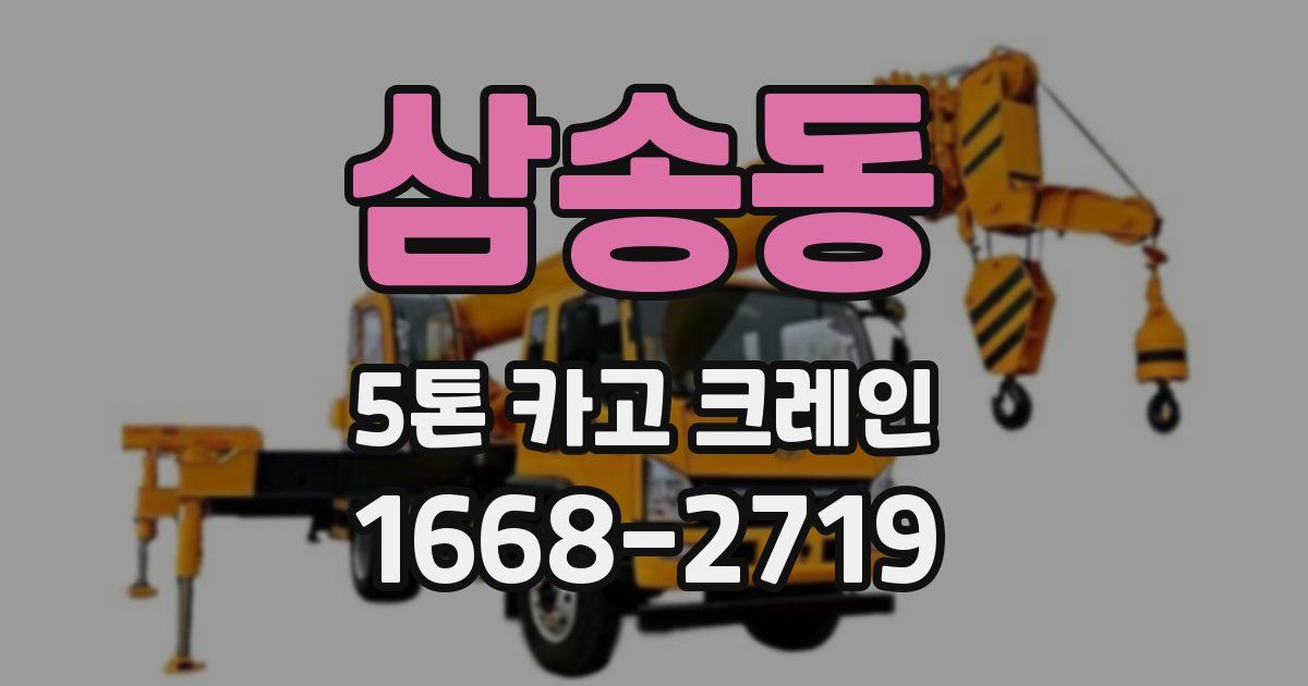 삼송동 5톤 카고 크레인