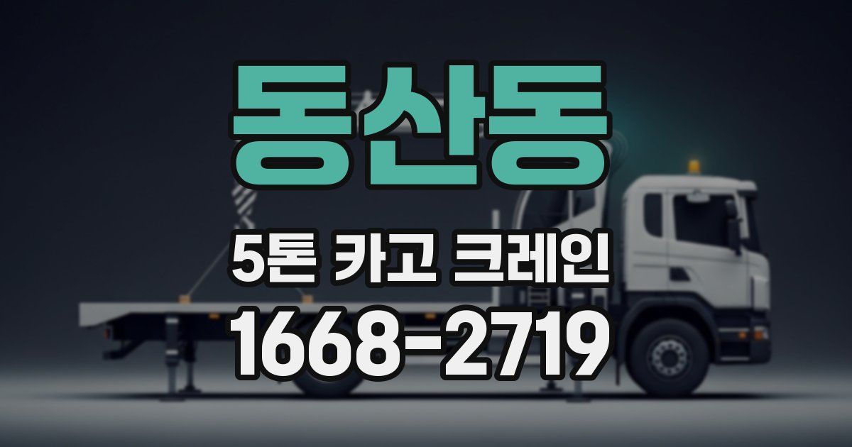 동산동 5톤 카고 크레인