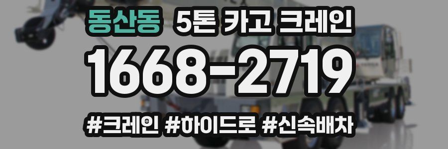 동산동 5톤 카고 크레인