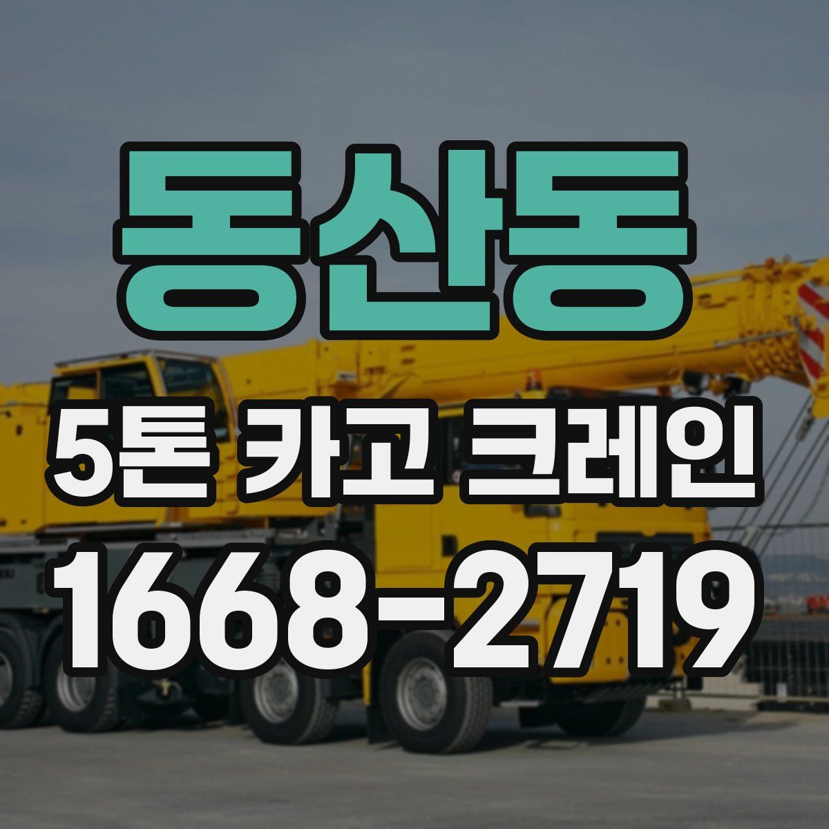 동산동 5톤 카고 크레인