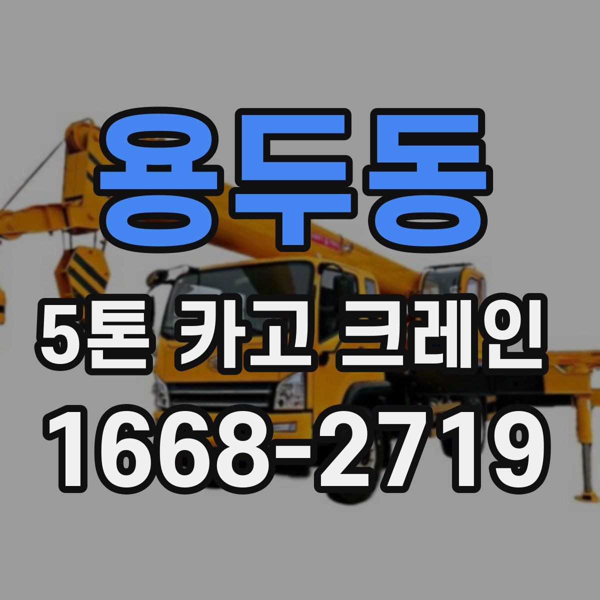 용두동 5톤 카고 크레인