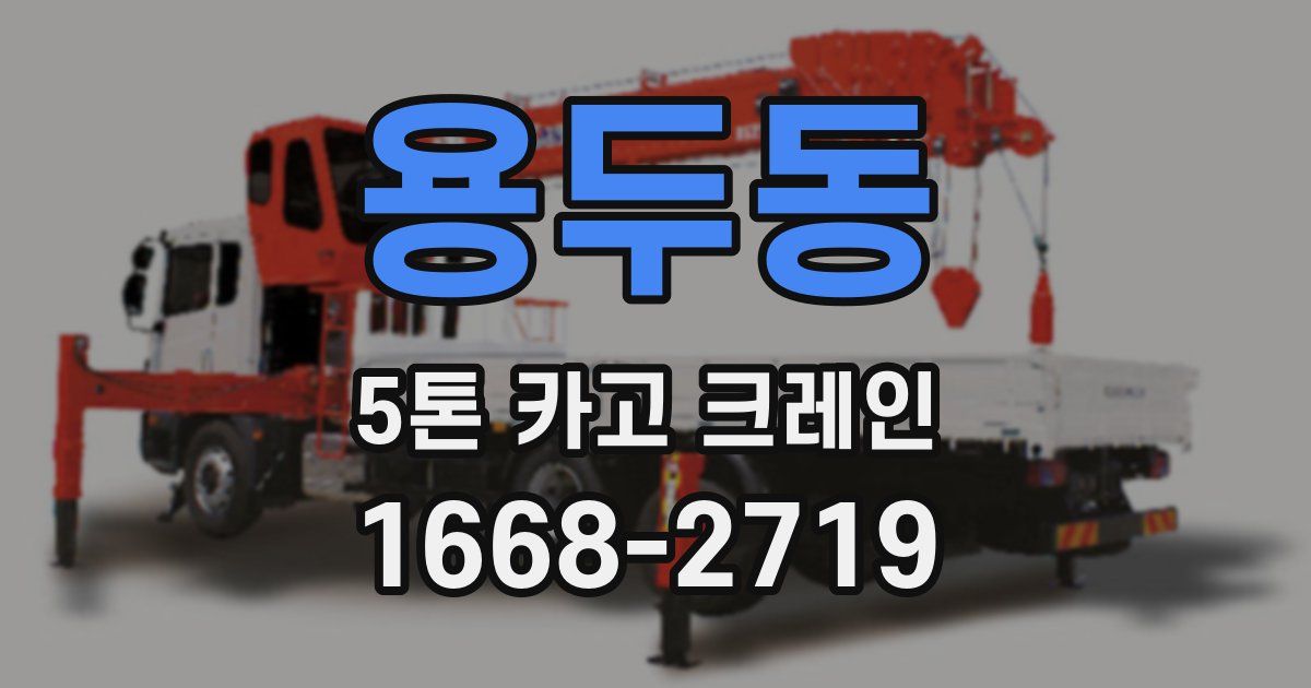 용두동 5톤 카고 크레인