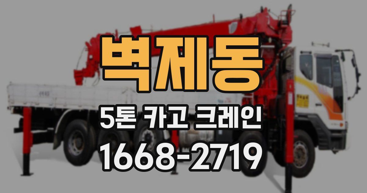 벽제동 5톤 카고 크레인