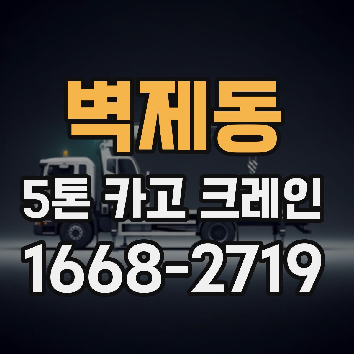 벽제동 5톤 카고 크레인