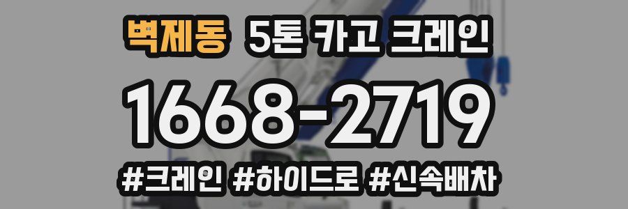 벽제동 5톤 카고 크레인