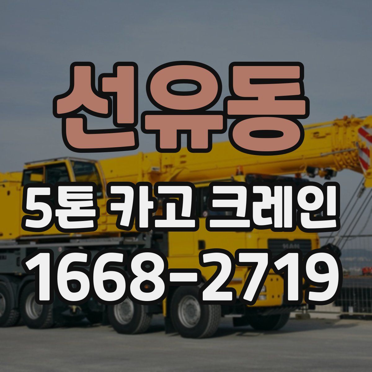 선유동 5톤 카고 크레인