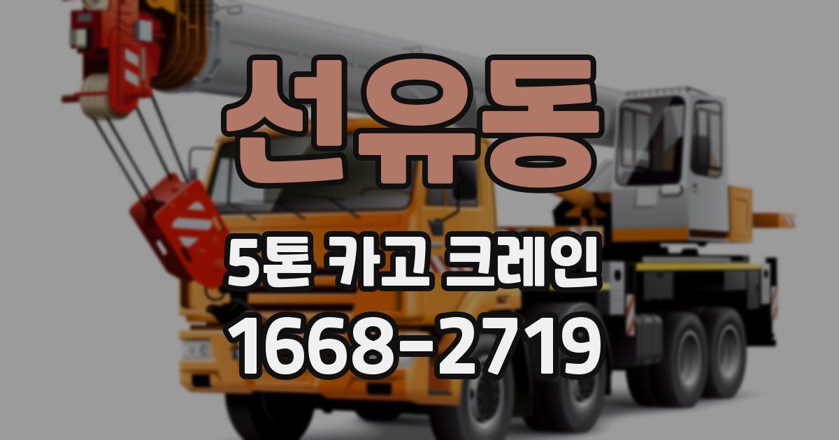 선유동 5톤 카고 크레인