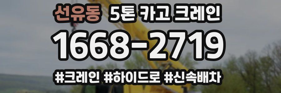 선유동 5톤 카고 크레인