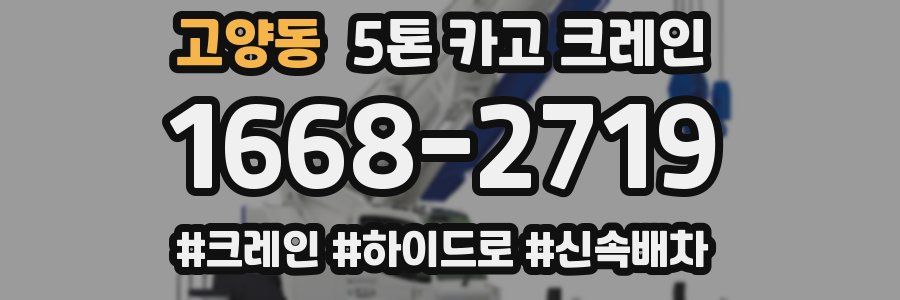 고양동 5톤 카고 크레인