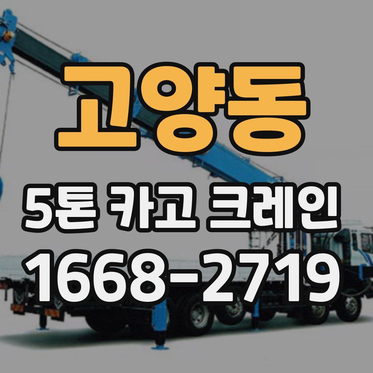 고양동 5톤 카고 크레인