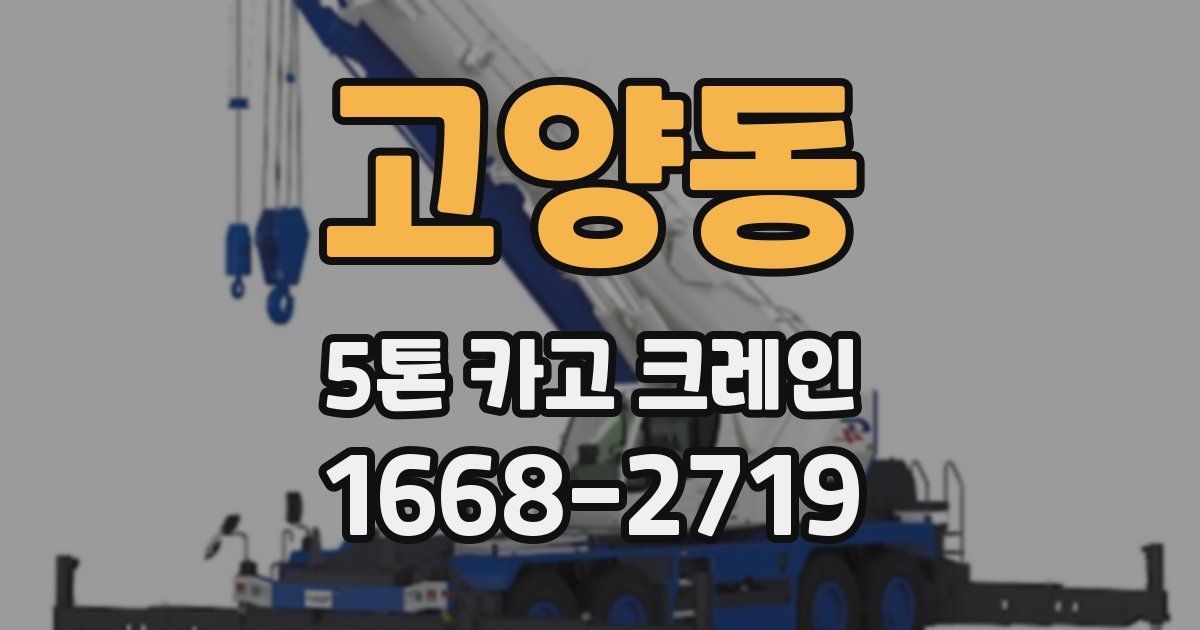 고양동 5톤 카고 크레인