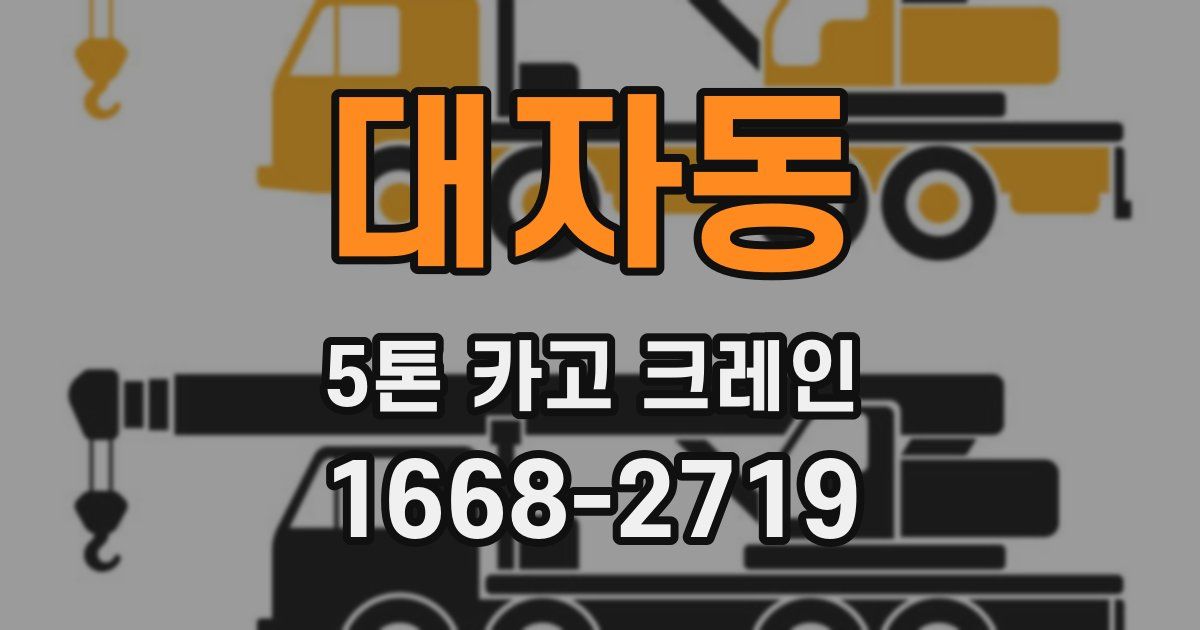 대자동 5톤 카고 크레인