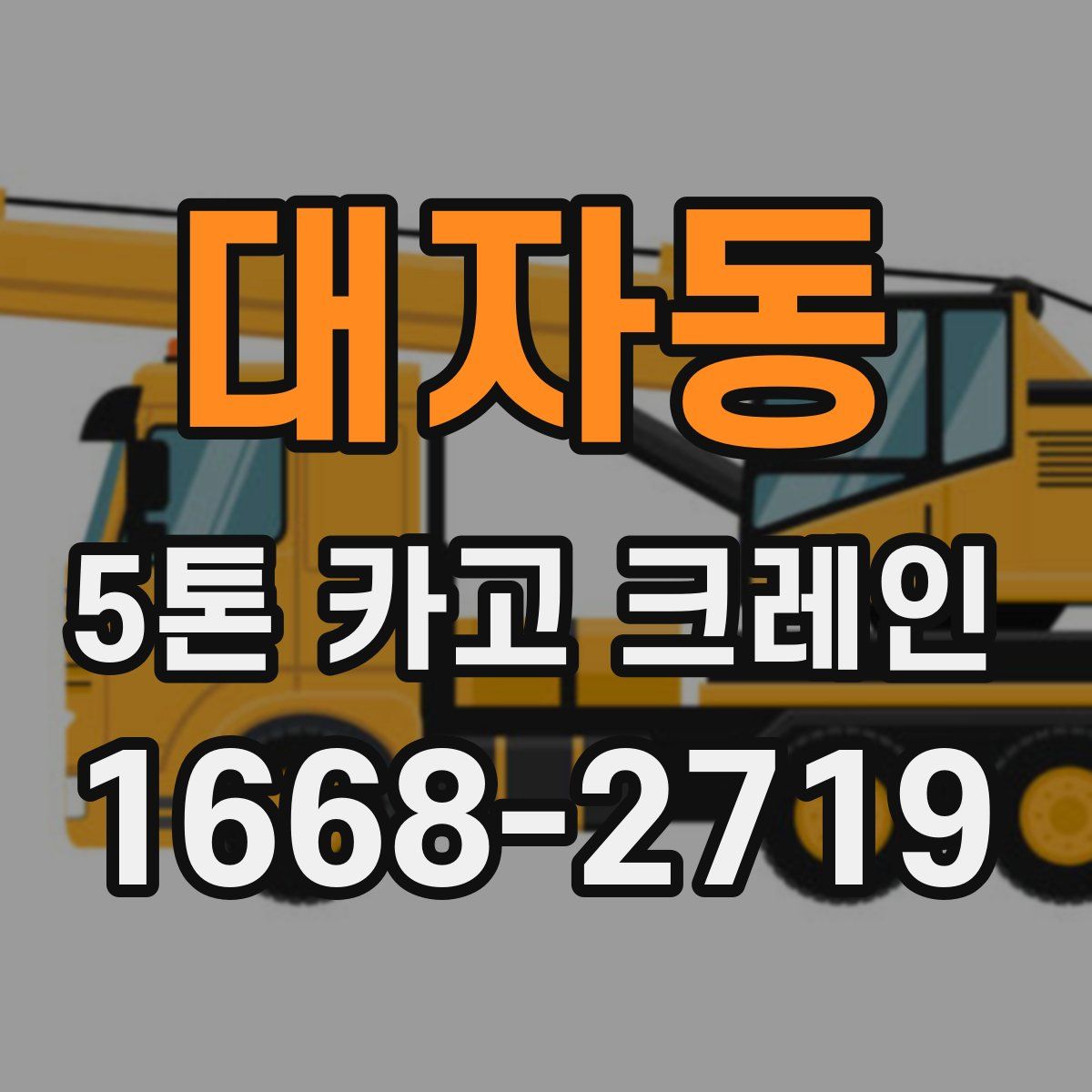 대자동 5톤 카고 크레인