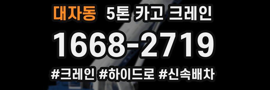 대자동 5톤 카고 크레인