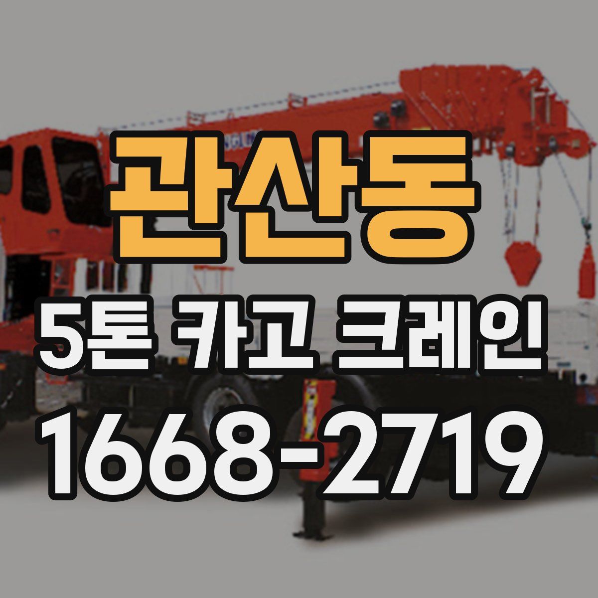 관산동 5톤 카고 크레인