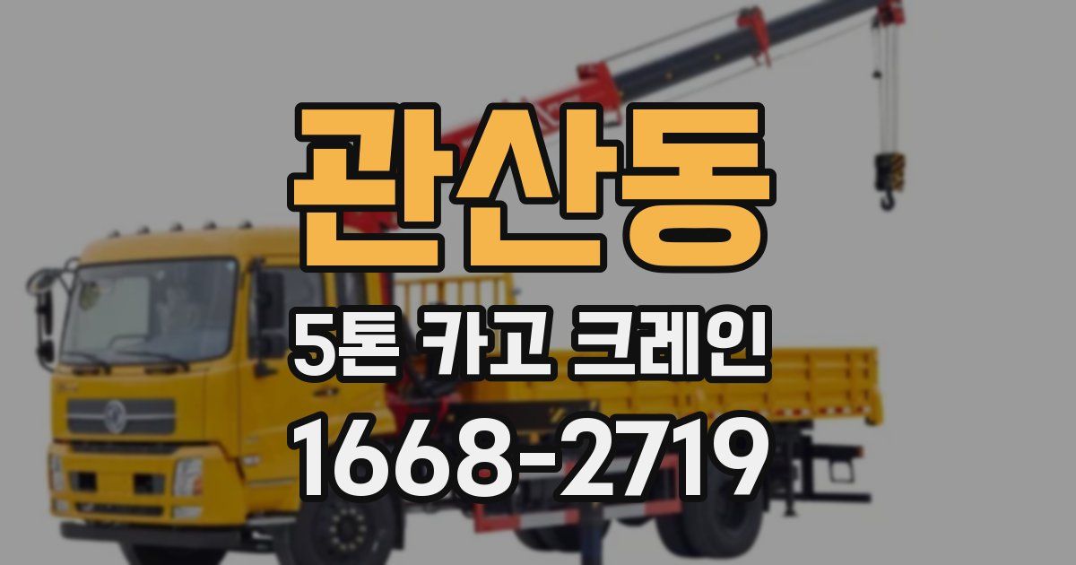 관산동 5톤 카고 크레인
