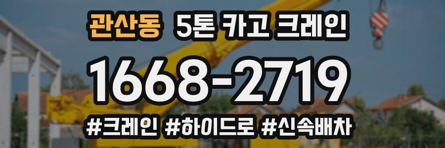 관산동 5톤 카고 크레인
