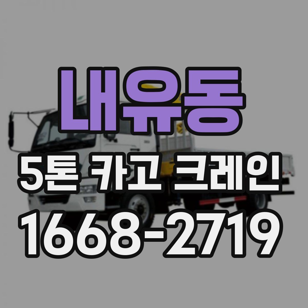 내유동 5톤 카고 크레인 대여 시 알아야 할 절차