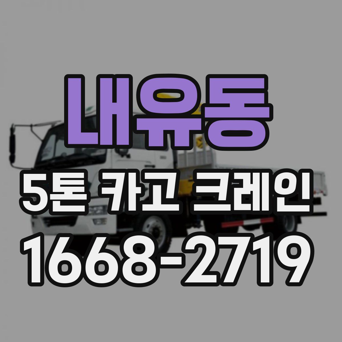 내유동 5톤 카고 크레인