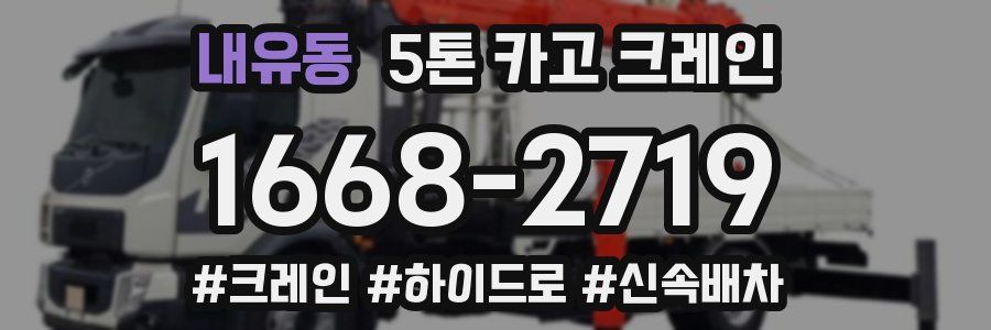 내유동 5톤 카고 크레인