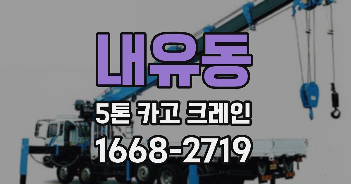 내유동 5톤 카고 크레인