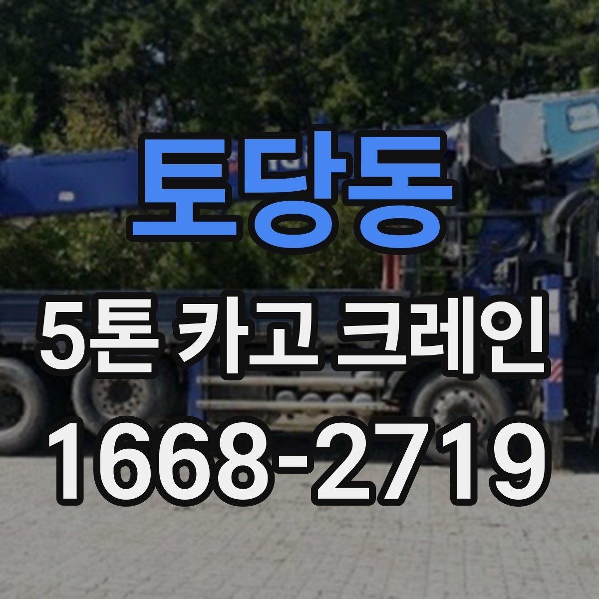 토당동 5톤 카고 크레인 대여 시 알아야 할 절차