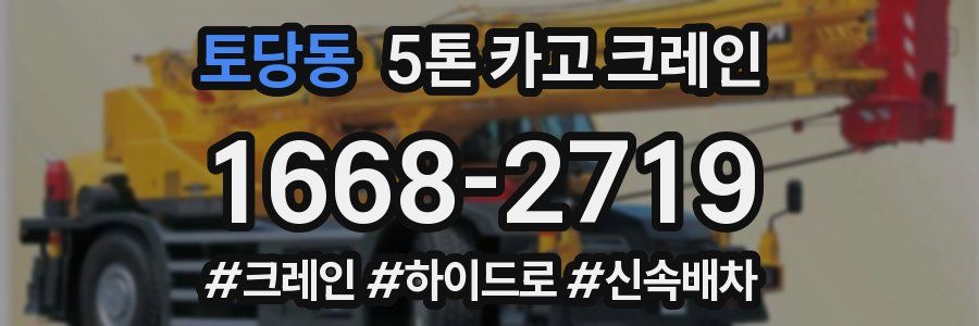 토당동 5톤 카고 크레인