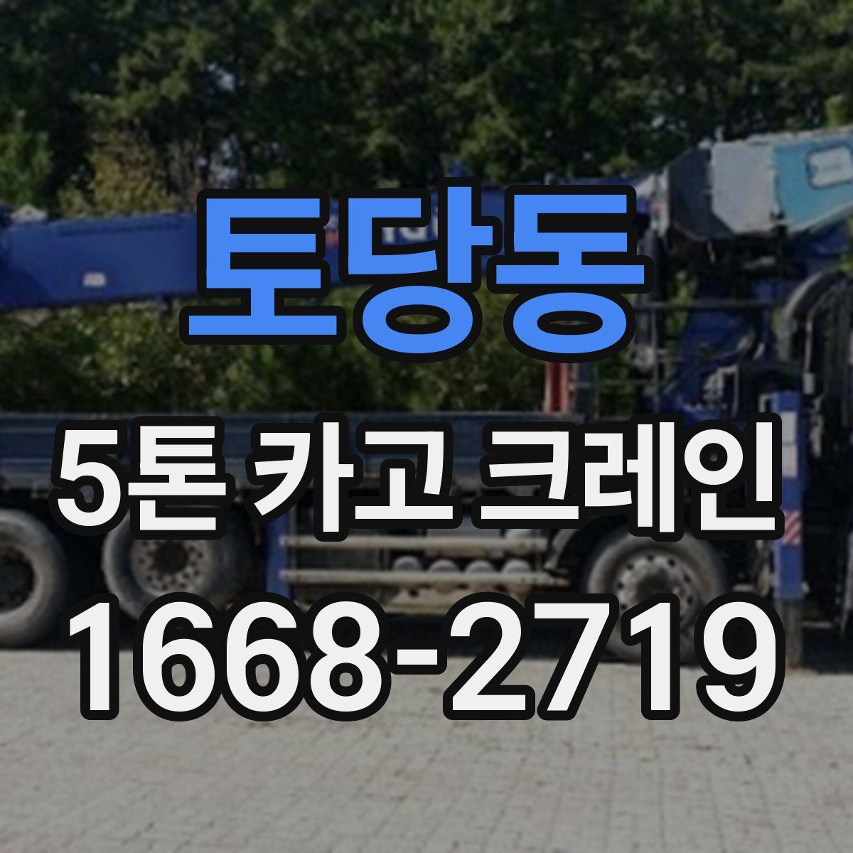 토당동 5톤 카고 크레인