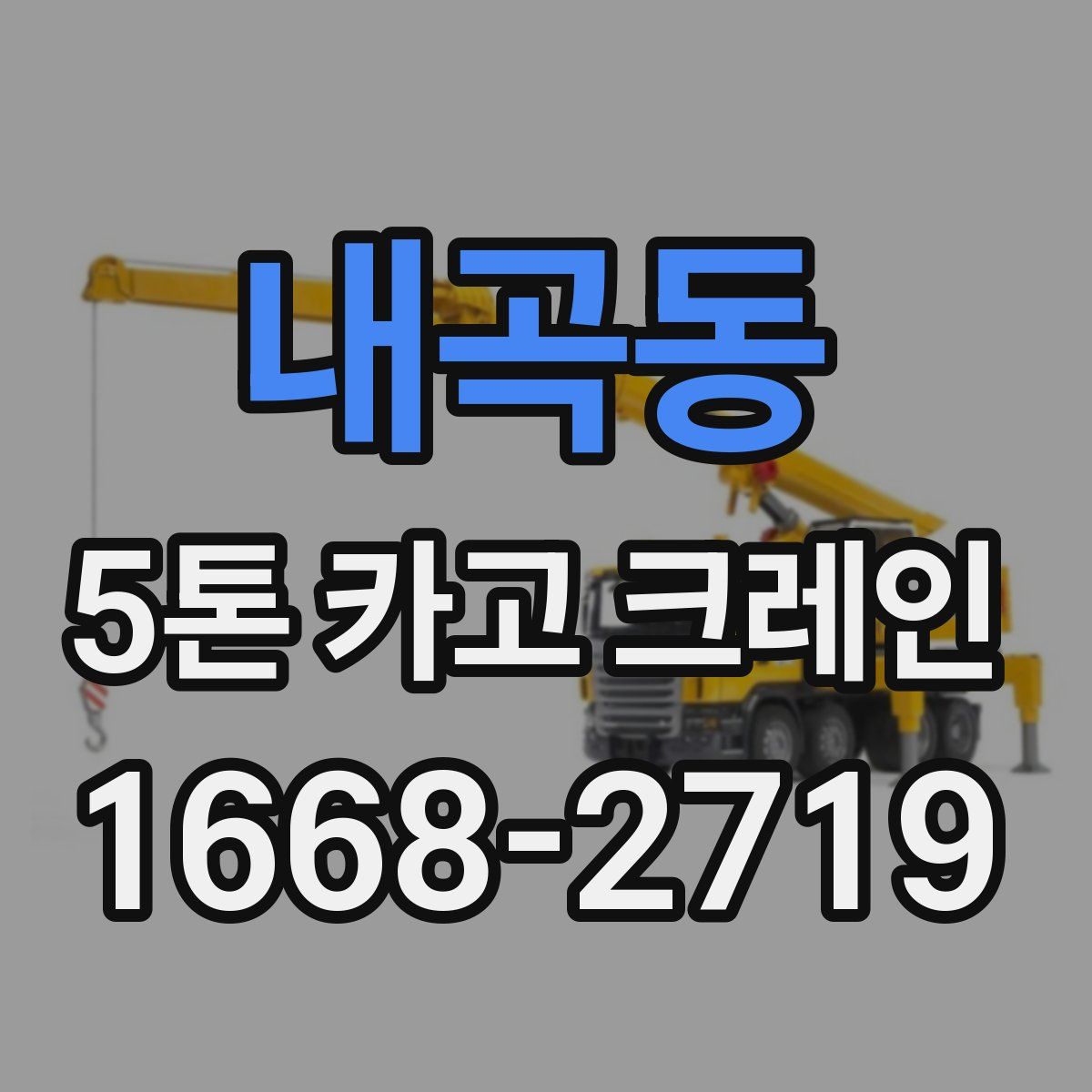 내곡동 5톤 카고 크레인
