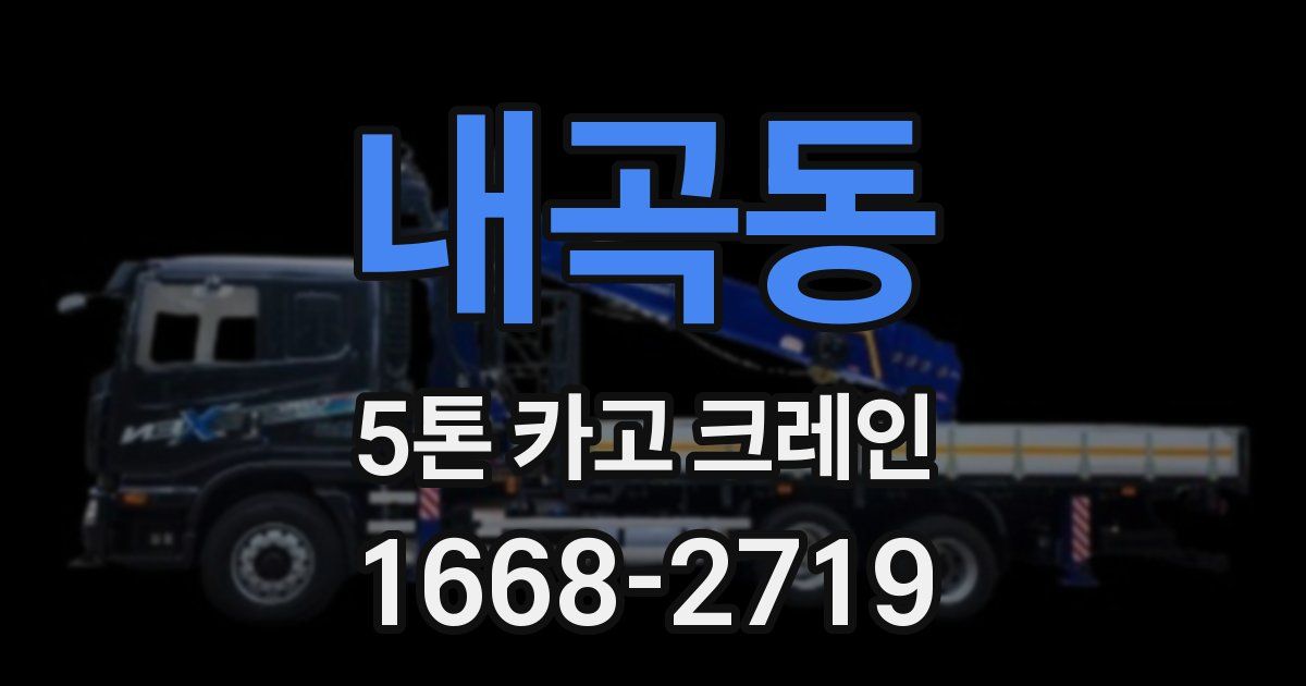 내곡동 5톤 카고 크레인