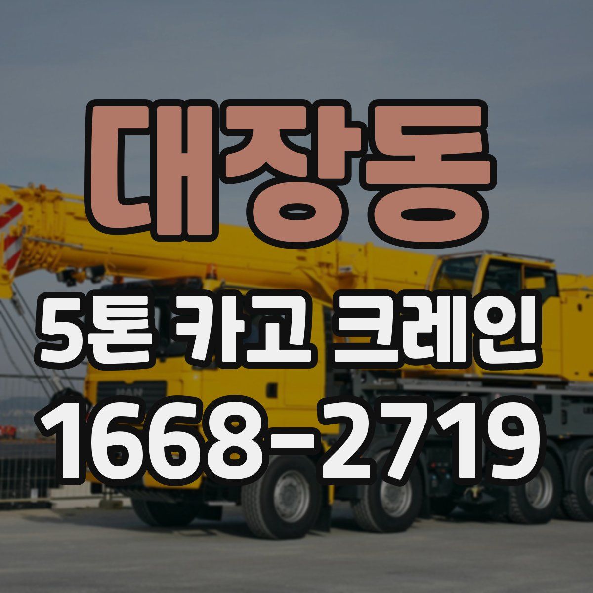대장동 5톤 카고 크레인