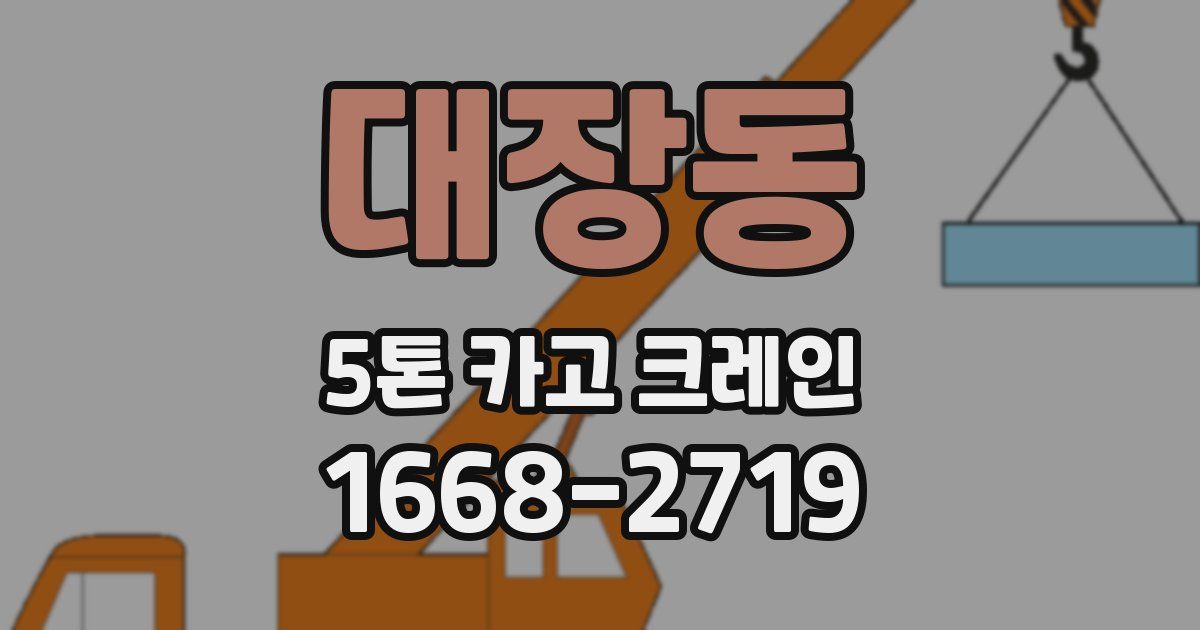대장동 5톤 카고 크레인