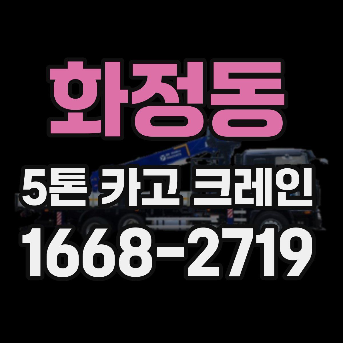 화정동 5톤 카고 크레인