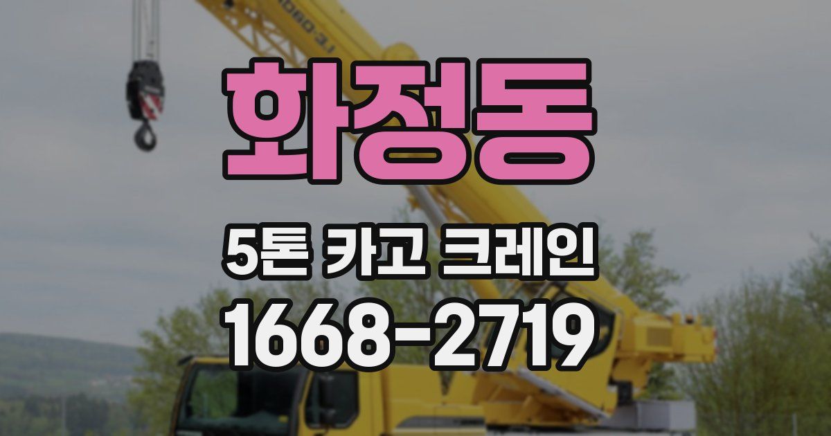 화정동 5톤 카고 크레인
